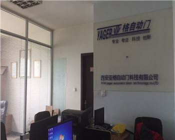 西安亞格自動門科技有限公司